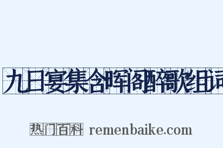 九日宴集含晖阁醉歌组词是什么意思的图片